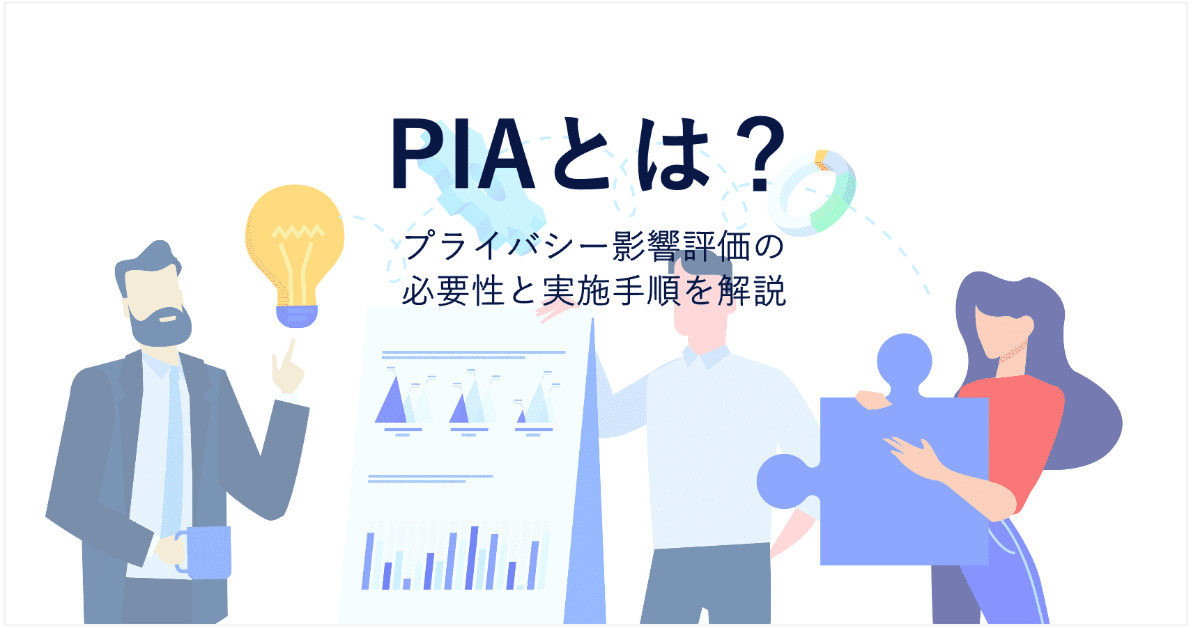 PIAとは？