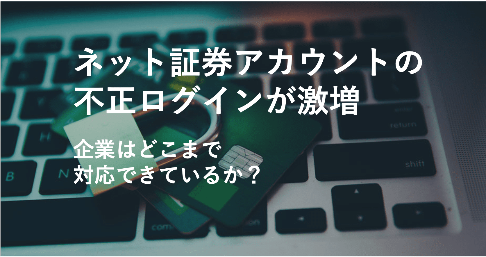 急増するネット証券アカウントの不正ログイン、不正取引を説明する記事用アイキャッチ